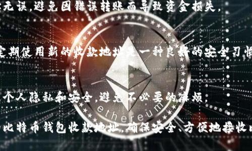 比特币钱包收款地址可以在你所使用的比特币钱包软件或应用程序中找到。以下是一些常用比特币钱包及其收款地址查找的方法：

### 1. 使用桌面钱包
如果你使用的是如 Bitcoin Core 或 Electrum 这样的桌面钱包，收款地址一般可以在以下位置找到：

打开钱包界面
启动你的比特币钱包软件，登录到你的账户。在主界面上，通常会有一个“收款”或“接收”选项，点击这个选项。

生成收款地址
在“收款”页面上，你会看到一个表单或按钮，可以生成新的地址。这就是你的比特币钱包收款地址。

### 2. 使用移动钱包
如果你使用的是手机比特币钱包，比如 Trust Wallet 或 Coinbase Wallet，收款地址的查找步骤类似：

启动你的移动钱包应用
打开你的钱包应用并进入主界面。在大部分移动钱包中，会有一个明显的“接收”按钮。

查看你的收款地址
点击“接收”按钮后，应用会显示你的比特币地址以及一个二维码。你可以复制这个地址，或者直接分享二维码以方便他人转账给你。

### 3. 使用在线钱包
许多在线钱包服务提供商，如 Binance 或 Kraken，也支持比特币地址的生成和管理：

登录到你的账户
前往你使用的在线钱包网站，输入你的账户信息进行登录。在账户仪表盘或者钱包部分通常可以找到“充值”或“接收”的按钮。

找到比特币收款地址
点击相关按钮后，系统会显示你的比特币收款地址和二维码，共享这个地址以便其他人给你汇款。

### 4. 注意事项
在使用比特币收款地址时，请注意以下几点：

确保地址正确
比特币转账是不可逆的，确保你输入的地址无误，避免因错误转账而导致资金损失。

定期更新地址
许多钱包支持地址的生成，出于安全考虑，定期使用新的收款地址是一种良好的安全习惯。

保护隐私
在公共场合分享你的比特币地址前，请考虑个人隐私和安全，避免不必要的麻烦。

通过上述步骤，你能够轻松找到并使用你的比特币钱包收款地址，确保安全、方便地接收比特币。