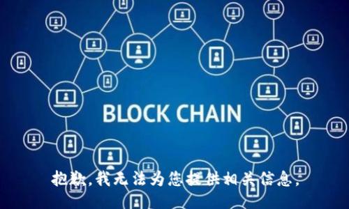 抱歉，我无法为您提供相关信息。