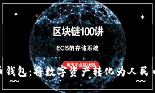 探索虚拟货币钱包：将数字资产转化为人民币的四个步骤