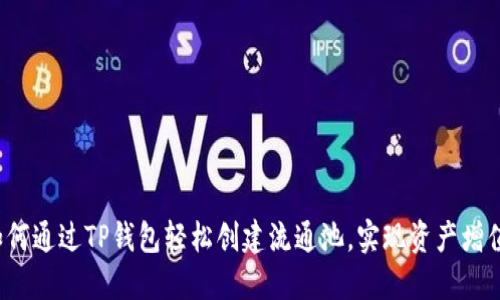 如何通过TP钱包轻松创建流通池，实现资产增值？