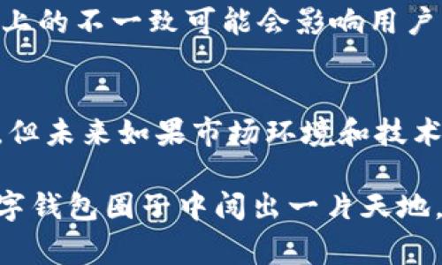 要讨论“为什么华为创建不了TP钱包”这个话题，首先我们需要理解TP钱包的背景，以及华为作为一家科技巨头在区块链和数字钱包领域的动作和限制。

TP钱包的背景
TP钱包（TokenPocket）是一个去中心化的钱包应用，支持多种区块链的数字资产存储和交易。它的优势在于用户友好界面、支持多种数字货币，并且能够进行去中心化交易所的操作。TP钱包如同一座数字资产的金库，让用户能够安全地管理自己的数字货币。

华为的业务范围
华为技术有限公司成立于1987年，最初专注于电信设备的生产和销售。随着时间的推移，华为在通信技术、云计算、智能手机及物联网等领域获得了巨大的成功。但在区块链和数字钱包方面，华为并没有显著的布局或产品推出。

技术上的障碍
要创造一个成功的数字钱包，尤其是一个支持多链交互的TP钱包，技术能力是基础。尽管华为在通信技术领域遥遥领先，但区块链技术的复杂性和多样性对他们来说仍然是一个挑战。开发一个可靠的数字钱包需要团队在智能合约、去中心化网络、加密算法等方面具备深厚的专业知识，而这些领域与华为传统业务之间的关联性较低。

法律和政策限制
各国对区块链技术和数字货币的政策各异，而这些政策的变动性和不确定性，对企业在这些领域的投资和开发形成了显著的障碍。华为作为一家国有企业，其行为受到更严格的监管要求和监督，他们需要遵循国内外的法规，这使得他们在数字钱包的开发上显得谨小慎微。

竞争市场的考量
数字钱包市场竞争异常激烈，而TP钱包凭借其先行者优势获得了一定的市场份额。华为进入这一领域需要投入大量资源，但市场的饱和程度和竞争对手的强大，使得他们在决策时必须仔细权衡风险与收益。在面对已经建立好用户基础的竞争对手时，华为选择不直接进入这个领域，也许是出于战略考量。

用户需求的变化
随着金融科技的快速发展，用户对数字钱包的需求和使用习惯也在不断变化。华为需要时间去分析用户需求的变化，并在此基础上进行产品设计。如果华为打算推出符合市场需求的产品，他们可能会先进行深入的市场调研，以确保产品能够得以顺利推广。

品牌形象与市场定位
华为的品牌形象目前主要集中在通信技术和智能设备上。进军数字钱包市场可能会冲击他们既有的品牌定位，从而导致用户的认知混淆。这种品牌形象上的不一致可能会影响用户的购买决策，从而使得华为在进入该领域时更加谨慎。

结论：未来的探索
综合来看，华为虽然具备在科技领域的强大实力，但在数字钱包的开发中面临技术、法律、市场等多重挑战。虽然目前还未看到华为推出TP钱包的可能性，但未来如果市场环境和技术条件成熟，华为仍然有机会通过其丰富的技术积累与资源优势在这一领域找到切入点，有可能创造出符合用户期待的数字钱包产品。

总之，理解华为为何没有推出TP钱包，不仅要看技术能力，还需要综合考虑市场环境和企业战略。如果华为未来能找到合适的时机与方式，也许能够在数字钱包圈子中闯出一片天地。