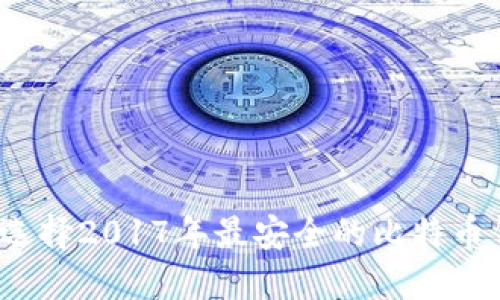 如何选择2017年最安全的比特币钱包？