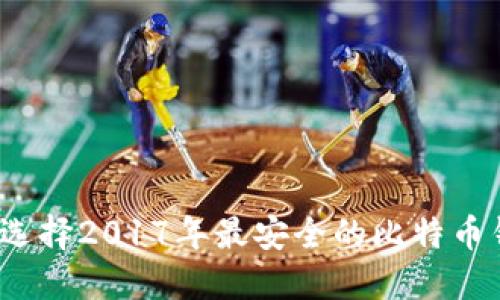 如何选择2017年最安全的比特币钱包？