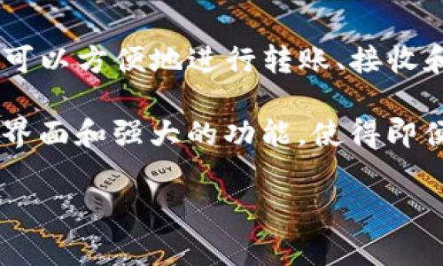 TP钱包是一个数字货币钱包，主要用于存储、管理和交易各种加密数字资产。TP钱包支持多种区块链资产，用户可以方便地进行转账、接收和兑换。同时，它也通常提供与去中心化应用（DApps）的连接，使用户能够在各种区块链应用中进行互动和交易。

在数字资产不断增长的今天，TP钱包作为一个安全、便捷的工具，逐渐受到越来越多用户的欢迎。它的简单用户界面和强大的功能，使得即便是新手用户也能够轻松上手，满足日常的数字货币交易需求。

如果你对TP钱包有更具体的问题或者想了解其功能、使用方法等，可以继续提问！