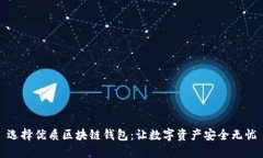 选择优质区块链钱包：让