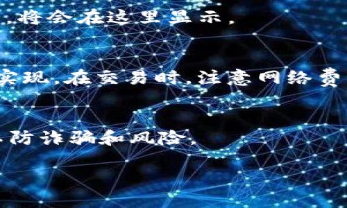 要将LUNA币添加到TP钱包（Trust Wallet），您可以按照以下步骤进行操作：

步骤 1：下载并安装TP钱包
如果您还没有安装TP钱包，首先需在您的手机应用商店（如Apple App Store或Google Play Store）中搜索“Trust Wallet”并下载安装。确保下载的是官方版本，以避免安全风险。

步骤 2：创建或导入钱包
打开TP钱包，您将看到创建新钱包或导入已有钱包的选项。如果您是第一次使用，可以选择“创建新钱包”，并按照提示安全地备份您的助记词。如果您已经有钱包，则可以选择“导入钱包”，输入助记词进行恢复。

步骤 3：进入钱包主界面
成功创建或导入钱包后，您将看到TP钱包的主界面。这是您管理所有加密资产的中心。

步骤 4：添加LUNA币的代币信息
在钱包主界面，您需要添加LUNA币。点击右上角的“ ”或者“添加代币”按钮。接下来，您将看到一个搜索框，您可以在这里输入“LUNA”。如果LUNA已经在列表中，您可以直接选择它；如果未找到，请选择“创建自定义代币”。

步骤 5：输入LUNA币的合约地址
如果您选择创建自定义代币，您需要找到LUNA币的合约地址，并输入。可以在区块链浏览器（例如Etherscan或Terra Explorer）上找到相应的合约地址。仔细确认地址的正确性，以确保您添加的是官方代币。还需填写币种名称（LUNA）、符号（LUNA）及小数位数（通常为6或18，具体查看代币信息）。

步骤 6：确认添加
信息填写完毕后，点击“完成”或“添加”按钮。此时，您应该能够在钱包主界面看到LUNA币的余额及相关信息。如果您购买或转入LUNA币，将会在这里显示。

步骤 7：管理与使用LUNA币
一旦成功添加，您可以通过TP钱包进行LUNA币的管理、转账、交易等操作。无论是接收LUNA还是发送，都可以通过钱包中相关的功能来实现。在交易时，注意网络费用，并确保您有足够的资金来支付交易费用。

注意事项
请牢记保护您的助记词和私钥，不要轻易分享给他人，确保您的数字资产安全。此外，定期检查官方渠道获取关于LUNA币的最新信息，以防诈骗和风险。

通过以上步骤，您应该可以顺利将LUNA币添加到TP钱包中，随时查看和管理您的LUNA资产。