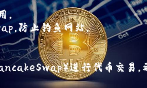 在苹果手机上使用TP钱包（TokenPocket）进行薄饼（PancakeSwap）交易，您可以按照以下步骤进行操作：

### 步骤一：下载和安装TP钱包
1. **访问App Store**：在苹果手机上打开App Store。
2. **搜索TP钱包**：在搜索栏输入“TokenPocket”进行搜索。
3. **下载应用**：找到TP钱包并点击下载，安装完成后打开应用。

### 步骤二：创建或导入钱包
1. **创建新钱包**：如果您是首次使用，可以选择“创建钱包”，并按照提示设置密码和备份助记词。
2. **导入已有钱包**：如果您已有钱包，选择“导入钱包”，输入助记词或私钥进行导入。

### 步骤三：为钱包充值
1. **选择资产**：打开TP钱包，点击“资产”页面。
2. **充值**：选择您希望充值的币种，比如BSC（币安智能链）的BNB，以便支付交易手续费。
3. **使用交易所或其他钱包转账**：如果您在交易所或其他钱包有BNB，可以转入您的TP钱包。

### 步骤四：连接PancakeSwap
1. **访问PancakeSwap网站**：在TP钱包内打开内置浏览器，输入PancakeSwap的官方网站地址（例如：pancakeswap.finance）。
2. **连接钱包**：在PancakeSwap页面右上角，点击“连接钱包”，选择“TokenPocket”进行连接。
3. **确认连接**：按照提示完成连接。

### 步骤五：进行交易
1. **选择交易对**：在PancakeSwap主页选择“交易”，然后点击“交换”。
2. **选择代币**：在“从”下拉框中选择您希望出售的代币，在“到”下拉框中选择您想购买的代币。可以通过输入代币合约地址进行搜索。
3. **设置交易数量**：输入您希望交易的代币数量，系统会自动计算出您可以获得的目标代币数量。
4. **确认交易**：检查交易详情，确认无误后点击“交换”并进行确认。
5. **支付手续费**：TP钱包会弹出交易确认框，确认交易并支付一定的BNB作为手续费。

### 步骤六：查看交易记录
1. **返回资产页面**：交易完成后可以返回TP钱包的资产页面。
2. **查看余额**：在资产列表中查看您的新代币余额，以确认交易成功。

### 注意事项
- **交易费用**：确保您的钱包中有足够的BNB以支付交易费用。
- **安全性**：确保在官方渠道下载TP钱包及访问PancakeSwap，防止钓鱼网站。
- **波动风险**：交易加密货币存在风险，需谨慎投资。

通过以上步骤，您就可以使用苹果手机TP钱包顺利进入薄饼（PancakeSwap）进行代币交易。希望这些信息对您有所帮助！如果您有任何问题，欢迎随时询问。