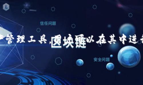 在讨论为什么TP钱包的池子不能提取出来之前，我们需要首先理解TP钱包的基本功能和其池子的概念。TP钱包是一款多链数字资产管理工具，用户可以在其中进行资产的存储、交易和其他相关操作。池子的功能是聚集用户的资产，以提供流动性或参与某些特定的金融活动，如挖矿或收益农场。

### 解锁TP钱包池子：为什么提取不了资产？