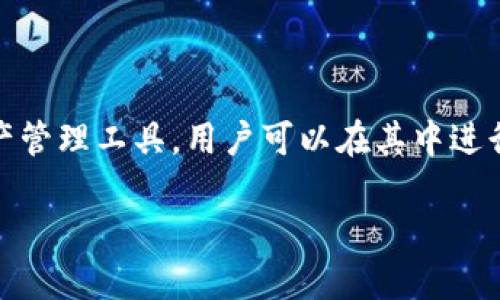 在讨论为什么TP钱包的池子不能提取出来之前，我们需要首先理解TP钱包的基本功能和其池子的概念。TP钱包是一款多链数字资产管理工具，用户可以在其中进行资产的存储、交易和其他相关操作。池子的功能是聚集用户的资产，以提供流动性或参与某些特定的金融活动，如挖矿或收益农场。

### 解锁TP钱包池子：为什么提取不了资产？