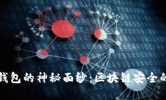 揭开冷钱包的神秘面纱：