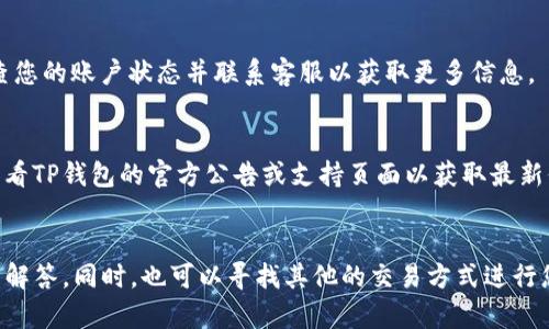 关于TP钱包没有闪兑功能的问题，可能是由于多种原因造成的。以下是一些可能的解答和建议：

### 1. 功能更新与维护
TP钱包可能正在进行系统更新或者维护，导致暂时性地关闭了闪兑功能。通常情况下，钱包应用会定期更新以提高安全性、用户体验或者添加新的功能。

### 2. 交易所合约问题
闪兑功能通常依赖于与特定交易所的合约。如果与这些交易所的合约出现问题，或者交易所本身出于某种原因暂停了服务，那么TP钱包的闪兑功能也可能无法使用。

### 3. 版本不兼容
请确保您使用的是TP钱包的最新版本。旧版本可能不支持最新的功能或修复。如果您没有及时更新应用，请前往应用商店检查是否有最新版本可供下载。

### 4. 网络连接问题
闪兑操作通常需要良好的网络连接。如果您的网络不稳定或出现了问题，您可能会无法正常使用闪兑功能。尝试检查您的互联网连接是否正常。

### 5. 账户问题
某些情况下，用户的账户状态也可能导致功能限制。如果您的账户存在异常或被冻结，闪兑功能可能会受影响。请检查您的账户状态并联系客服以获取更多信息。

### 6. 资产支持变化
闪兑功能通常只支持特定的资产对。如果TP钱包更新了支持的资产列表，可能导致某些用户无法使用闪兑功能。请查看TP钱包的官方公告或支持页面以获取最新信息。

### 结论
如果TP钱包暂时没有闪兑功能，不必过于担心，建议您保持关注TP钱包的官方信息，或尝试联系客服以获取更详细的解答。同时，也可以寻找其他的交易方式进行您的资产兑换和管理。在未来，随着技术的进步和平台的完善，TP钱包可能会恢复该功能或引入更加便利的兑换选项。