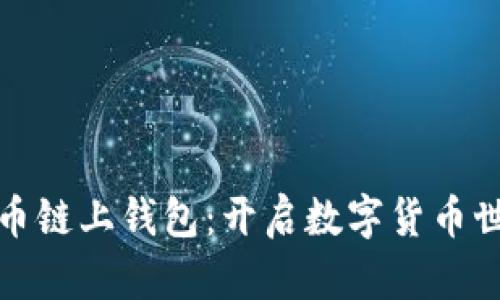 探索比特币链上钱包：开启数字货币世界的大门