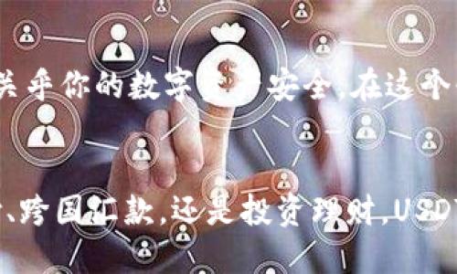 如何查看你的USDT钱包ID？轻松上手，掌控数字货币

USDT, 钱包ID, 数字货币/guanjianci

引言：数字货币的新时代
在数字货币横行的时代，USDT（泰达币）因其稳定性而受到大众的欢迎。作为一种与美元1:1锚定的稳定币，USDT会成为你投资和交易的有力工具。在这个快速变化的金融世界中，了解如何查看你的USDT钱包ID，不仅仅是基础知识，更是你进入数字资产管理的一道必经之路。

USDT钱包类型介绍
在讨论如何查看钱包ID之前，我们先了解一下USDT钱包的类型。目前，USDT主要有两种主流存储形式：热钱包和冷钱包。热钱包是在线存储，便于随时交易，不过安全性相对较低；而冷钱包则是离线存储，虽然不易交易，但在安全性上具有明显优势。
不论选择哪种钱包，获取钱包ID都是你管理资产的第一步。你的钱包ID就如同银行账户号码，能够唯一识别你的数字资产。

如何查看USDT钱包ID
接下来，我们进入重点，具体讲解如何查看你的USDT钱包ID。实际操作可能会因不同的USDT钱包而有所差异，但大体步骤是相似的。

h4步骤一：开户或登录钱包/h4
如果你还没有USDT钱包，可以选择一些知名的钱包应用，比如币安、火币、Trust Wallet等等。下载并注册这款应用，通常只需提供邮箱和设置密码。若你已经有了钱包，则直接登录即可。

h4步骤二：找到钱包菜单/h4
登录后，通常会看到一个清晰的界面，包含资产、交易记录等选项。在这个界面，你需要寻找“钱包”或“资产”菜单。该菜单中列出了你持有的所有数字币种，USDT必定在其中。

h4步骤三：查看钱包地址/h4
在找到USDT后，点击进入，会显示详细的USDT资产信息。此时，你可以看到一个被称为“钱包地址”或“钱包ID”的字符串，记下这个字符串。每个钱包的地址都是唯一的，确保在转账或收款时输入正确。

为什么需要关注钱包ID？
钱包ID的重要性不言而喻。你需要它来进行交易、收款，甚至在某些情况下参与投资活动。例如，如果你想购买USDT或接收朋友的转账，确保他们提供的地址是你的钱包ID，否则资产可能永远丢失。

保护你的钱包ID安全
在获取你的USDT钱包ID后，切忌随意透露给他人。务必保持警惕，防止钓鱼攻击和假冒网站。在任何情况下，都不要在不安全的平台上输入你的私钥或种子短语，妥善保护你的数字资产是每一个持币人必须遵循的法则。

总结：掌控你的数字资产
对于每一位投资者而言，掌握如何查看和管理自己的USDT钱包ID是基础中的基础。从注册钱包、获取ID到安全管理，每一个步骤都关乎你的数字资产安全。在这个快速发展的数字货币市场中，拥有良好的习惯和知识储备，将帮助你在未来的投资中如鱼得水。

未来的展望：数字货币的变革之路
随着区块链技术的不断发展，USDT作为稳定币将继续发扬光大。人们的生活方式也将因数字货币而变得更加便利，无论是在线支付、跨国汇款，还是投资理财，USDT和其他数字币的应用范围将会越来越广泛。在这一过程中，关注自己的钱包ID，掌控自己的数字资产，将是你走向成功的重要一步。