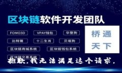 抱歉，我无法满足这个请