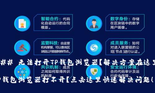 ### 无法打开TP钱包浏览器？解决方案在这里！

TP钱包浏览器打不开？点击这里快速解决问题！