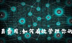 “以太坊钱包交易费用：