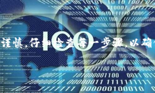 要将TP钱包中的USDT提到交易所，您需要遵循一些简单的步骤。以下内容将详细说明整个过程，包括关键操作和注意事项。

步骤一：准备工作
在您开始提币之前，请确保以下准备工作已经完成：
ul
    li确认您的TP钱包中已经拥有USDT。/li
    li选择一个可信赖的交易所并注册账号，例如币安、火币等。/li
    li完成交易所的身份验证（KYC），这可能涉及上传身份证明文件和其他个人信息。/li
    li确保了解交易所支持的USDT网络，常见的网络有ERC20、TRC20、BEP20等。/li
/ul

步骤二：获取交易所的USDT充值地址
在您选择的交易所中，查找USDT的充值（存款）页面。这里是如何获取充值地址的：
ol
    li登录您的交易所账号，进入资产管理页面。/li
    li找到USDT，并点击“充值”或“存款”选项。/li
    li根据交易所的要求选择正确的网络。例如，如果您的TP钱包中的USDT是基于TRC20，则您需要确保在交易所选择TRC20网络。/li
    li复制显示的USDT充值地址。/li
/ol

步骤三：在TP钱包中发起提币
接下来，您需要在TP钱包中进行提币操作：
ol
    li打开TP钱包，登录您的账户。/li
    li在主界面上找到“资产”或“钱包”选项，点击进入。/li
    li找到USDT，点击进入该资产的详情页面。/li
    li选择“提币”或“转账”按钮。/li
    li在提币界面，粘贴您在交易所复制的充值地址。/li
    li输入要提取的数量，确保您有足够的USDT来支付网络手续费。/li
    li再次仔细检查充值地址与金额，确保无误之后，点击“确认”或“提币”。/li
/ol

步骤四：确认提币交易
在您提交提币请求后，TP钱包会处理您的交易。您可以通过以下方式跟踪状态：
ul
    li查看TP钱包的交易记录，确认交易状态是否为“已发出”。/li
    li有一些钱包会发送电子邮件或推送通知以确认您的提币请求。/li
/ul

步骤五：在交易所确认到账
提币完成后，您需要在交易所确认USDT是否到账：
ul
    li返回交易所，进入资产管理页面。/li
    li查看USDT的余额，确认是否已增加。/li
    li如果长时间未到账，可以查看交易详情，可能需要在区块链浏览器中输入提币交易的哈希地址进行查询。/li
/ul

注意事项
在提币的过程中，请注意以下事项，以确保交易的安全和成功：
ul
    li确保您使用的充值地址是最新的，切勿通过其他人的地址转账。/li
    li填写正确的网络信息，以避免丢失资金。/li
    li关注提币的手续费，某些网络的手续费可能较高，选择合适的网络能帮助您节省费用。/li
    li保存好相关的交易记录和哈希值，以备后续查询。/li
/ul

总结
将TP钱包中的USDT提到交易所的过程相对简单，只需按照上述步骤操作即可。然而，一定要谨慎，仔细检查每一步骤，以确保资金的安全。通过正确处理，您将能顺利地将USDT转移到交易所，进行后续的交易或投资。

希望这篇指南能帮到您，祝您在数字货币的世界中一路顺风！