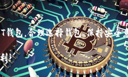 要操作USDT的TRC20钱包，您需要了解几个步骤，包括选择合适的钱包、创建钱包、以及如何使用和管理它。下面是详细的步骤指南。

第一步：选择钱包
市面上有许多支持TRC20的USDT钱包，主要分为硬件钱包和软件钱包。
硬件钱包如 Ledger NANO S 和 Trezor，提供了更高的安全性，适合存储大量资产。
软件钱包则包括手机应用和桌面应用，如 Trust Wallet、Exodus、以及官方的 TronLink Wallet。
选择钱包时，您可以根据自己的需求（如安全性、易用性和功能）进行选择。

第二步：创建TRC20钱包
以 TronLink Wallet 为例，以下是创建钱包的步骤：
ol
li下载并安装 TronLink Wallet 应用程序，您可以在 App Store 或 Google Play 查找。/li
li打开应用后，需点击“创建钱包”。/li
li设置一个强密码，确保这个密码是独特且难以猜测的。/li
li系统会生成一组助记词（通常是12-24个单词），请将其安全保存。如果丢失，就无法恢复钱包。/li
li确认助记词并完成设置，您的TRC20钱包便创建成功。/li
/ol

第三步：获取TRC20 USDT
创建钱包后，您需要进行充币，以获得USDT：
ol
li从其他平台如交易所转入USDT：登录您的交易所账户，找到提现选项，输入您刚才创建的TRC20钱包地址，并确认填写金额。/li
li通过购买USDT获得：一些交易所支持直接用法币（如人民币、美元等）购买USDT，选择USDT交易对，进行购买后转入您的TRC20钱包。/li
/ol

第四步：管理与使用您的TRC20钱包
一旦您的钱包中有USDT，您可以进行以下操作：
ol
li发送USDT：在钱包中选择“发送”功能，输入收款方的TRC20地址，填写金额，确认发送。/li
li接收USDT：分享您的TRC20钱包地址，或者使用二维码，让对方转账。/li
li查看交易记录：大多数钱包都提供交易历史记录功能，您可以随时查看。/li
/ol

第五步：加强安全措施
钱包安全是非常重要的，您可以采取以下措施提高账户安全：
ol
li启用双重身份验证（2FA）：在支持该功能的钱包中，确保启用以增加额外的安全层。/li
li定期更新密码：即使长时间不用，也要定期更换密码，确保其强度。/li
li备份助记词：确保助记词的安全存储，最好在不同的地点备份。/li
/ol

第六步：了解TRC20及其优缺点
TRC20是基于TRON网络的代币标准，与以太坊的ERC20相似。这使得TRC20 USDT转账速度快，手续费低。
然而，TRC20的使用也有其局限性，例如其生态系统相较于ERC20钱包较小，不同平台的支持度可能存在差异。

总结
通过上述步骤，您可以轻松设置并管理自己的TRC20 USDT钱包。合理选择钱包、保持安全意识，并熟悉其操作，将帮助您更安全地进行数字货币交易。

希望以上信息能对您有所帮助，祝您在数字货币投资中顺利!