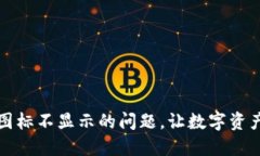 解决TP钱包代币图标不显示