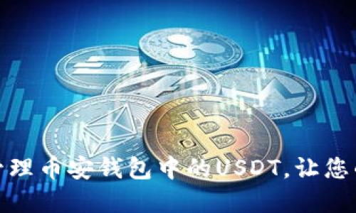 如何安全管理币安钱包中的USDT，让您的资产增值