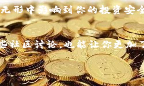 在数字货币和去中心化应用（DApp）领域，了解如何找到钱包合约地址是至关重要的。这篇文章将为读者详细介绍如何找到TP（Token Pocket）钱包的合约地址，以及相关的步骤和注意事项。

什么是TP钱包？
TP钱包是一个用户友好的去中心化钱包，它支持多种数字资产的管理，包括但不限于以太坊、波场等区块链上的各种代币。用户可以通过TP钱包轻松发送、接收和管理加密货币。同时，TP钱包还集成了去中心化交易所（DEX）功能，使用户能够在钱包内直接进行交易。

合约地址的概念
合约地址是每个智能合约在区块链上的唯一标识符。在以太坊等支持智能合约的区块链网络中，合约地址可以用来跟踪和验证与合约相关的交易。例如，当你创建或转移某个代币时，交易记录会被写入到这个合约地址中，从而确保透明度和安全性。

如何查找TP钱包的合约地址
以下是一些简单步骤，帮助你找到TP钱包中的合约地址：

h4步骤一：打开TP钱包应用/h4
首先在你的智能手机上打开TP钱包应用。如果还没有安装，可以在应用商店中搜索并下载。在打开应用后，确保你已经成功登录你的账户。

h4步骤二：选择资产/h4
在主界面上，你会看到一个“资产”或“钱包”的选项。点击进入后，选择你想要查找合约地址的具体代币。例如，如果你关注的是某种ERC20代币，在资产列表中找到它并点击。

h4步骤三：查看详情/h4
在代币详情页面，通常会有一个“合约地址”或“代币信息”选项。在这里，你可以看到该代币的合约地址。记下这个地址，或者通过分享功能将其发送给自己。

h4步骤四：利用区块链浏览器/h4
为了验证你找到的合约地址，可以使用诸如Etherscan或TronScan等区块链浏览器。打开相应的浏览器，在搜索框中输入你找到的合约地址，查看其具体的交易记录和合约详情。这一步骤可以帮助你确认该合约是否真实有效。

合约地址的重要性
合约地址不仅是发送和接收代币的必要信息，它还承载着整个代币的历史和功能。在进行任何交易之前，确保该地址的准确性，可以避免资金的损失。此外，了解合约地址的来源和真实性，还能提升你的投资安全性。

常见问题与解答
h41. 如何确认合约地址的真实性？/h4
你可以通过多个渠道进行验证，包括查看该代币的官方网站、白皮书，或者直接在相关区块链的社区（如Telegram或Discord）中询问。此外，利用区块链浏览器可以帮助你查找合约的详细信息。

h42. 如果找不到合约地址怎么办？/h4
如果你找不到某个代币的合约地址，可以尝试搜索该代币的名称和“合约地址”关键词，通常会有相关的资讯或社群提供支持。

h43. 合约地址可以更改吗？/h4
合约地址一旦部署到区块链上，便是固定不变的。因此，确保你使用的是准确的合约地址非常重要。使用错误的合约地址可能导致资金丢失。

总结
找到TP钱包合约地址的过程并不复杂，但在进行加密货币交易时保持谨慎和细心是非常重要的。每一个细节都可能在无形中影响到你的投资安全。希望通过这篇文章，能够帮助你顺利找到所需的合约地址，并在数字资产的世界中安全、安心地航行。

附录
对于一些新手用户，建议在开始投资前多了解相关的区块链知识，以及阅读一些加密货币的教程和指南。同时，参与一些社区讨论，也能让你更加了解市场动态和社区风向。

希望以上信息对你有所帮助！如果还有其他问题，欢迎提问。