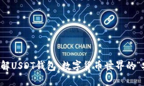 深入了解USDT钱包：数字货币世界的“安全港”