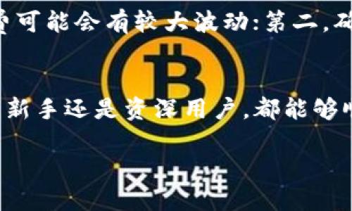 在TP钱包中从流动池取出购买的币是一个简单的过程，但需要注意具体的操作步骤。以下是详细的指南，帮助你顺利完成取出操作。

第一步：打开TP钱包
首先，你需要打开你的TP钱包应用。在手机桌面上找到TP钱包的图标，点击进入。确保你的应用是最新版本，以免出现不必要的操作故障。

第二步：连接钱包
如果你使用TP钱包进行流动池交易，请确保已经连接到正确的网络，比如以太坊、BSC等。通常在钱包的右上角，可以看到当前网络状态，根据需要进行切换。

第三步：找到流动池
在钱包首页，找到“流动池”或“DeFi”选项，点击进入。这部分通常显示你参与的各种流动性池以及你所持有的代币信息。

第四步：查看持有币种
进入流动池后，你会看到自己在流动池中所持有的币种和数量。注意查看这些代币的当前市场价值与流动池的状态，确保了解你的投资状况。

第五步：选择提取操作
在你所选择的流动池中，通常会有一个“提取”或“撤回”按钮，点击进入。系统将提示你输入需要提取的具体数量，以及确认提取操作。

第六步：输入提取数量
在提取界面，你需要输入想要提取的币种数量。注意，这一数量应在你账户可用的范围内。如果不确定，可以选择“提取全部”的选项，确保不会遗漏任何资产。

第七步：确认交易
输入完毕后，系统将显示一条交易确认信息，列出操作的详细信息和可能的手续费。再次核对确认无误后，点击确认交易。此时，若需要输入交易密码或使用指纹识别，请按照提示进行操作。

第八步：等待交易完成
完成上述操作后，等待系统处理你的提取请求。在区块链网络中，处理时间可能会有所不同，耐心等待，直到收到交易成功的通知。

第九步：查看到账状态
最后，回到主界面或资产页面，查看你的钱包余额，确认提取的币种已经成功转入你的账户。如果有任何问题，可以查看交易历史记录，确保一切操作都顺利完成。

注意事项与小贴士
在进行流动池提取操作时，有几个注意事项需要提醒用户：第一，关注网络手续费，因为在高峰时段手续费可能会有较大波动；第二，确保在转换网络时不会发生资产丢失；第三，尽量在低波动时进行交易，以减少损失风险。

总结
通过以上步骤，你可以轻松地从TP钱包中的流动池提取购买的币。这个过程不仅直观而且简单，无论你是新手还是资深用户，都能够顺利完成。如果在操作过程中遇到问题，建议查看TP钱包的官方文档或寻求社区支持，确保你的资产安全。

以上是关于如何从TP钱包流动池中提取币的详细步骤，祝你交易顺利，资产增值！