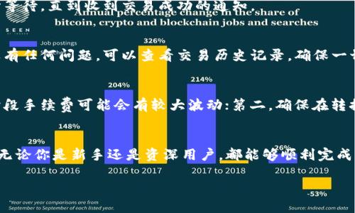 在TP钱包中从流动池取出购买的币是一个简单的过程，但需要注意具体的操作步骤。以下是详细的指南，帮助你顺利完成取出操作。

第一步：打开TP钱包
首先，你需要打开你的TP钱包应用。在手机桌面上找到TP钱包的图标，点击进入。确保你的应用是最新版本，以免出现不必要的操作故障。

第二步：连接钱包
如果你使用TP钱包进行流动池交易，请确保已经连接到正确的网络，比如以太坊、BSC等。通常在钱包的右上角，可以看到当前网络状态，根据需要进行切换。

第三步：找到流动池
在钱包首页，找到“流动池”或“DeFi”选项，点击进入。这部分通常显示你参与的各种流动性池以及你所持有的代币信息。

第四步：查看持有币种
进入流动池后，你会看到自己在流动池中所持有的币种和数量。注意查看这些代币的当前市场价值与流动池的状态，确保了解你的投资状况。

第五步：选择提取操作
在你所选择的流动池中，通常会有一个“提取”或“撤回”按钮，点击进入。系统将提示你输入需要提取的具体数量，以及确认提取操作。

第六步：输入提取数量
在提取界面，你需要输入想要提取的币种数量。注意，这一数量应在你账户可用的范围内。如果不确定，可以选择“提取全部”的选项，确保不会遗漏任何资产。

第七步：确认交易
输入完毕后，系统将显示一条交易确认信息，列出操作的详细信息和可能的手续费。再次核对确认无误后，点击确认交易。此时，若需要输入交易密码或使用指纹识别，请按照提示进行操作。

第八步：等待交易完成
完成上述操作后，等待系统处理你的提取请求。在区块链网络中，处理时间可能会有所不同，耐心等待，直到收到交易成功的通知。

第九步：查看到账状态
最后，回到主界面或资产页面，查看你的钱包余额，确认提取的币种已经成功转入你的账户。如果有任何问题，可以查看交易历史记录，确保一切操作都顺利完成。

注意事项与小贴士
在进行流动池提取操作时，有几个注意事项需要提醒用户：第一，关注网络手续费，因为在高峰时段手续费可能会有较大波动；第二，确保在转换网络时不会发生资产丢失；第三，尽量在低波动时进行交易，以减少损失风险。

总结
通过以上步骤，你可以轻松地从TP钱包中的流动池提取购买的币。这个过程不仅直观而且简单，无论你是新手还是资深用户，都能够顺利完成。如果在操作过程中遇到问题，建议查看TP钱包的官方文档或寻求社区支持，确保你的资产安全。

以上是关于如何从TP钱包流动池中提取币的详细步骤，祝你交易顺利，资产增值！