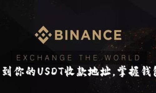 轻松找到你的USDT收款地址，掌握钱包归属！