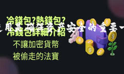 如何解决TP硬件钱包连接问题，让您的数字资产安全无忧

随着数字资产的日益普及，越来越多的人开始关注如何安全地存储和管理这些资产。在这个背景下，TP硬件钱包作为一种安全的存储方式，得到了广泛的关注。然而，很多用户在使用TP硬件钱包时，常常会遇到连接失败的问题。那么，如果您的TP硬件钱包链接不上该怎么办呢？让我们一起来解决这个令人困扰的问题。

检查基础连接设置

首先，我们需要确认TP硬件钱包与设备之间的基础连接是否正常。你可以首先检查以下几项：

ul
    li确保TP硬件钱包的电量充足。有时，电量不足会导致设备无法正常工作。/li
    li检查USB端口是否干净，并确保连接线没有损坏。如果你使用的是扩展坞或者USB集线器，请尝试直接连接到计算机的USB端口。/li
    li尝试使用不同的设备进行连接。例如，如果你在电脑上无法连接，可以尝试使用手机或平板电脑。/li
/ul

更新设备驱动程序

如果基础连接设置没问题，接下来要检查的是你的计算机或移动设备的驱动程序是否是最新的。在有些情况下，旧版本的驱动程序可能无法支持TP硬件钱包的连接。您可以：

ul
    li前往TP硬件钱包的官方网站，查找最新的驱动程序并进行安装。/li
    li在设备管理器中检查是否有关于TP硬件钱包的警告标志，并尝试更新或重新安装驱动程序。/li
/ul

重新启动设备和软件

在计算机或者移动设备上，重启往往是解决问题的良方之一。您可以尝试：

ul
    li关闭并重启TP硬件钱包，然后重新尝试连接。/li
    li重启您的计算机或移动设备，有时这样可以解决软件层面的问题。/li
    li重新启动连接TP硬件钱包的软件，例如交易平台或钱包应用。/li
/ul

检查网络连接

如果您正在使用的TP硬件钱包需要通过网络进行连接，那么确保您的网络连接稳定也是非常重要的。您可以：

ul
    li检查你的Wi-Fi或移动数据是否正常运行，尝试打开网页以确定网络没有问题。/li
    li如果您使用VPN，尝试暂时关闭VPN以查看是否能解决连接问题。/li
/ul

试用官方应用程序

TP硬件钱包通常对应特定的官方应用程序，可以帮助用户更方便地管理资产。如果您使用其它第三方应用程序，建议您转到TP官方应用程序，再次尝试进行连接。TP官方应用程序通常针对硬件钱包进行了，可以提高连接的成功率。

联系客户支持

如果经过上述步骤后仍然无法解决连接问题，不妨考虑联系TP的客户支持团队。提供他们有关您设备的信息和您所遇到的问题，有助于更快速地找到解决方案。良好的客户支持可以为您提供更专业的建议和帮助。

备份和恢复数字资产

在处理连接问题的同时，务必记得定期备份您的数字资产。大多数TP硬件钱包都会提供私钥或助记词的备份功能。请务必妥善保存这些信息，这对于恢复其资产至关重要。

增加连接的一些小技巧

为了更顺利地与TP硬件钱包建立连接，用户还可以尝试以下小技巧：

ul
    li确保环境良好，在干燥、温暖的环境中使用硬件钱包可能会提高其性能。/li
    li避免同时连接太多USB设备，有时过大的负载可能会影响设备的连接稳定性。/li
    li定期清理钱包中的缓存和临时文件，以提高软件的运行效率。/li
/ul

总结

TP硬件钱包的连接问题虽然可能给用户带来一些不便，但通过以上的检查与调整，多数情况都是可以顺利解决的。对于每一位数字资产的拥有者而言，保持钱包的正常使用是确保资产安全的重要一步。如果仍然面临困难，及时联系客户支持并考虑更换设备都是您的合理选择。通过上述步骤希望您能早日解决硬件钱包连接问题，让您的数字资产存储更为安全安心。

解决TP硬件钱包连接问题的有效解决方案