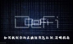 如何找到你的区块链钱包