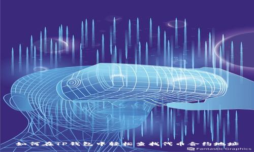 如何在TP钱包中轻松查找代币合约地址