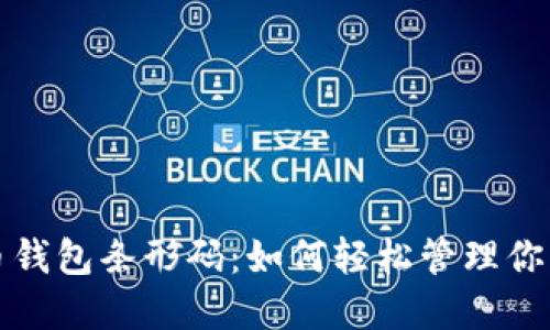 揭秘比特币钱包条形码：如何轻松管理你的数字资产