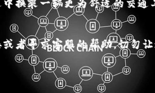 如果您没有确认比特币钱包的注册邮件，您将无法使用该钱包的全部功能，尤其是涉及到资金的转移和接收。以下是一些处理此情况的步骤与建议：

为什么确认邮件很重要？
比特币钱包的确认邮件通常用于验证您的身份和保护您的账户安全。想象一下，您正站在一个丛林小屋前，只有通过一扇钥匙才能进入。而这把钥匙，就是您邮箱中的确认链接。没有它，您将无法享受小屋里的宁静与安全。

检查邮件收件箱
首先，请检查您的邮箱收件箱，包括垃圾邮件文件夹。有时候，确认邮件可能被误标记为垃圾邮件，就像一颗璀璨的宝石被埋在沙土中，必须耐心寻找。通常，确认邮件会在您注册比特币钱包后几分钟内发送。如果您仍未收到，请再耐心等待一会儿。

重发确认邮件
大多数比特币钱包服务都支持重新发送确认邮件的功能。登录钱包官方网站，找寻“重新发送确认邮件”或“发送验证链接”的选项。通常，这个选项就像隐藏在森林中的小径，跟随指引，您将找到前往安全的出路。

查看邮箱设置
确保您的邮箱未设置过滤器，例如防止来自特定发件人的邮件。如果您的设置过于严格，确认邮件可能根本无法到达您的邮箱。您可以像一个细心的园丁一样，浇灌邮箱的设置，使其不遗漏任何重要的信息。

客服支持
如果您仍然无法找到确认邮件或遇到其他问题，请联系比特币钱包的客服支持。客服人员就像您旅行中的向导，可以协助您跨越障碍，找到正确的路径。他们通常会提供快速的解决方案，帮助您迅速找到问题的根源。

在线社区和论坛
此外，您也可以加入相关的在线社区或论坛，向其他用户寻求帮助。这里就像一个热闹的市集，大家分享自己的经验，提供建议和解决方案。参与这些讨论，不仅能帮助您解决当前问题，还能拓宽您对于比特币世界的理解。

设备或网络问题
最后，确保您的设备和网络连接正常，有时技术故障也可能导致邮件无法到达您的邮箱。您可以尝试更换设备或网络，就像在旅途中换乘一辆更为舒适的交通工具，以便更顺利地抵达目的地。

总结
确认比特币钱包的邮件非常重要，它关系到您的账户安全和资金的顺利使用。如果您未能及时确认，不妨耐心检查邮箱、重发链接或者寻求客服的帮助，切勿让这个小小的障碍阻碍您在区块链世界的探索之路。记住，每一个步骤都在为您的比特币旅程铺平道路，让您的投资之路更加顺畅。

希望以上信息对您有所帮助！如果还有其他问题，欢迎随时询问。