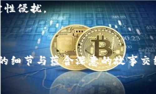 baozi全方位解读比特币冷钱包设置，保卫你的数字财富/baozi  
比特币, 冷钱包, 数字资产/guanjianci  

导言：探索数字黄金的护航利器  
在这个技术飞速发展的时代，越来越多的人加入了比特币投资的潮流。无论你是刚刚踏入这一领域的探索者，还是已经在比特币的世界中游刃有余的老手，安全无疑是你最关心的问题之一。想象一下，一座高耸入云的银行大楼，其内藏着你心爱的一只金色小箱子，承载着你辛苦的积蓄，这正是冷钱包的意义所在。它是保护你的数字财富，抵御网络攻击与黑客侵扰的保险箱。在接下来的篇幅中，让我们一起细致探索比特币冷钱包的设置过程，确保你的每一分投入都能在阳光下安全地生长。

什么是比特币冷钱包？  
在深入设置之前，首先让我们厘清什么是比特币冷钱包。想象一下，在炎炎夏日，冰凉的冰淇淋是如何让你感受到狗日的清新与快乐的，而冷钱包的功能正如那份清凉，它在被隔离的状态下保存着你的比特币，不与互联网直接连接。冷钱包可以是硬件设备，如一个专用于储存数字资产的USB设备，或者是纸质钱包，其中包含了生成私钥的二维码。当你的比特币存放在冷钱包中时，它就像是藏在衣橱里的爱情信件，安全而隐秘，不易被发现。

为什么选择冷钱包？  
在解释冷钱包的优点之前，不妨先想一想：每次你在大街上用银行卡透支消费时，是否也会感到一丝不安？相比之下，冷钱包可以让你彻底该隐忧，凭借其离线存储的特性，大幅降低被黑客攻击的风险。冷钱包的高安全性如同一座坚不可摧的城堡，它将你的资产牢牢锁住，无法被远程攻击获取。同时，冷钱包还让你拥有绝对的资产控制权，不同于热钱包那样依赖内部服务器，冷钱包实际上赋予了你园丁的权利，你能自由种植、浇灌和收获属于自己的数字果实。

冷钱包的类型  
冷钱包大致可以分为两类：硬件钱包和纸质钱包。它们各有特点，适合不同需求的人群。  
硬件钱包，想象成一个精美的小盒子，通常被设计成便携式设备。功能强大的硬件钱包如Ledger和Trezor，为用户提供了友好的界面以及强大的安全防护。它们如同那些历史悠久的乐器，经过精心调校后，能够演奏出动人的旋律，让比特币的流动在你的指尖间优雅地起舞。  
而纸质钱包则如同时间的信使，它将虚拟的比特币化为一种物质的存在。在一张看似普通的纸上，打印出你的私钥和比特币地址，它能在不费电的情况下永久保存你的资产。只是纸张的易损性质，在使用中需要加倍小心，对抗时间的侵蚀和物理的磨损。

冷钱包的设置流程  
现在我们进入最重要的环节，具体的冷钱包设置流程。在这里，我们将以硬件钱包为例，介绍如何一步一步完成其设置。  
第一步，选择好合适的硬件钱包。市场上的选项众多，你可以根据需求与预算做出选择。Ledger 和 Trezor 是当前较受欢迎的两个品牌。想象一下，当你挑选一件婚纱时，其每一处细节都能反映出你的品位与风格，同样，选择一个合适的钱包也能彰显你的资产管理智慧。  
第二步，连接硬件钱包。将硬件钱包通过USB线连接至电脑，屏幕上会提示安装相关软件。跟随着提示音，轻松地进行安装，仿佛乘坐一架飞机，接受飞行员的指导，稳稳起降。  
第三步，创建新钱包。当软件正常运行后，选择创建新钱包选项。此时，设备将生成一组独一无二的恢复词组，通常为24个单词。请妥善记录这一组单词，像照顾一朵幼苗一样，细心而慎重。因为一旦丢失，这些单词将是你找回比特币的唯一钥匙。  
第四步，设置 PIN 码。为了进一步保护你的钱包，硬件钱包要求创建一个锁定 PIN 码，确保即使他人获取了设备，亦无法轻易访问你的数字财富。想象一下，PIN 码就像是你私密日记的锁，只有你才有权打开这扇门。  
第五步，验证恢复词组。系统会要求你输入一部分恢复词，以确认你不仅仅是将其记录，而是真正理解了其重要性。就如同面对考验时，回顾学过的知识点，确保持之以恒的决心。  
最后，完成设置。当所有步骤都顺利过关时，你的冷钱包便设置成功，可以开始存储比特币了。每当你看到你的数字资产不断累积，心中会自然升腾起无限的成就感。

冷钱包的日常维护与使用注意事项  
设置完成后，如何维护冷钱包并保证其正常使用也相当重要。你可以将冷钱包视作心爱的植物，需要不断照料，方能茁壮成长。  
首先，定期检查设备更新，制造商常常会推出固件更新以提升安全性。保持你的冷钱包软件与时俱进，不亚于给植物施肥，滋养它们，助其茁壮成长。  
其次，不要随意连接到不熟悉的设备上，避免李白所言“无尽的相思意”变得心烦意乱，干扰你的密码与安全措施。只有与值得信赖的设备连接，才能确保硬件钱包的安全。自如处于有声有色的山水画中，柔和自然的景象不再被不确定性侵扰。  
最后，切记不要分享你的恢复词组和 PIN 码。这组关键字犹如你最私密的秘密，它们决定着你资产的生死。如果你随意分享，风险将像黑夜中的野兽，悄无声息却暗藏危机。

总结：投资的旅程从未孤单  
比特币冷钱包的设置过程看似复杂，但在这条投资之路上，它是你忠实的伙伴。在这场与时间、市场和信任的博弈中，你通过冷钱包为自己的数字资产安排了一道稳固的屏障。回顾整个设置过程，如同翻阅一本厚重的历史书籍，鲜明的细节与蕴含深意的故事交织在一起，让你在以后的日子里，每当看到那只小巧的硬件钱包，就能勾起心底的满足和安全感。  
在未来的数字金融世界中，冷钱包不仅是保护你的比特币的工具，更是帮助你解锁更多可能性的钥匙。愿你在这条道路上勇往直前，勇敢追逐自己的金融梦想，创造属于你的财富传奇。