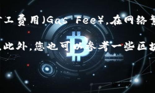 在使用TP钱包进行转入时，手续费的具体数额会根据多种因素而有所不同，包括所选择的区块链网络（如Ethereum、BSC等）、交易的具体金额以及当前网络的拥堵情况。因此，无法给出一个固定的手续费数额。

通常情况下，TP钱包在进行转账时，会通过其平台实时显示交易的费用。这些费用主要是矿工费用（Gas Fee），在网络繁忙时，这个费用会有所上升。

建议在进行转账前，您可以在TP钱包中查看当前的手续费信息，以便选择最佳的转入时机。此外，您也可以参考一些区块链监控网站，了解当前各大网络的手续费行情。

如果有更新或更具体的问题，可以随时问我！