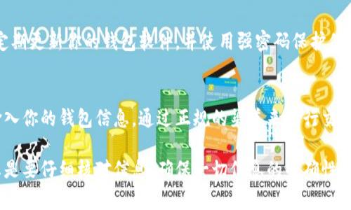 充USDT到公鹿钱包（通常指的是某个加密货币钱包）实际上是一个相对简单的过程，但需要遵循一定的步骤来确保资金安全和准确性。以下是详细的指南，帮助你了解如何为公鹿钱包充入USDT。

步骤一：准备工作
在开始之前，你需要确保你已经下载并安装了公鹿钱包，并且已经成功创建了一个钱包账户。在创建账户时，务必妥善保管你的助记词和私钥，这些是你钱包资金的重要保障。

步骤二：获取USDT地址
登录公鹿钱包后，找到“接收”或“收款”选项。通常，这会展示你钱包的公钥地址。这个地址是一个长串数字和字母组合，以确保你能够接收USDT。记得选择正确的USDT网络（如TRC20或ERC20），因为不同网络之间的USDT是不能互相到账的。

步骤三：选择充币方式
有多种方法可以为公鹿钱包充入USDT：可以通过交易所购买后转账到公鹿钱包，或者通过其他加密货币钱包转账USDT。选择适合你方便的方法。

步骤四：通过交易所购买USDT
如果你选择通过交易所购买USDT，首先在交易所注册账户并完成身份验证。找到USDT交易对，然后根据市场价格选择适量购买。购买完成后，选择“提现”或“转账”功能，输入你从公鹿钱包获取的USDT地址，确认网络（TRC20或ERC20），并提交转账请求。

步骤五：验证交易信息
在你确认转账之前，务必仔细核对USDT地址和网络信息。任何输入错误都可能导致资金丢失。确保所有信息正确无误后，提交转账请求。

步骤六：等待交易确认
转账后，你需要稍等片刻以等待区块链网络的确认。这个时间根据网络负载和所选网络的不同可能会有所变化。你可以在公鹿钱包中查看余额的更新情况。

步骤七：检查余额
完成转账后，返回公鹿钱包，检查你的USDT余额是否到账。如果一切正常，你就可以开始使用这些USDT了！

注意事项
在充USDT时，务必保持警惕，不要随意点击来历不明的链接，始终确保你的软件和设备处于安全状态。定期更新你的钱包软件，并使用强密码保护你的账户。

总结
充USDT到公鹿钱包的过程相对简单，但安全性至关重要。谨记保护好自己的私钥，避免在不相关网站输入你的钱包信息，通过正规的渠道来进行交易。希望这份指南能帮助你顺利完成USDT的充入过程，享受数字货币带来的便利。

通过以上这些详细的步骤和提示，你可以轻松地为你的公鹿钱包充入USDT。在进行任何金融交易前，总是要仔细核对信息，确保一切信息的准确性。这不仅是对自己资金的负责，也是对数字货币世界的尊重。