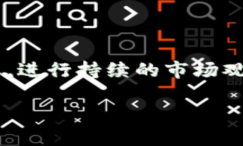 币存入TP钱包后如何查看涨幅？全面指南

TP钱包, 虚拟货币, 涨幅/guanjianci

在当今快速发展的数字货币市场中，投资者们对于虚拟货币的涨幅与走势总是充满了好奇与热情，尤其是在把自己的资产存入如TP钱包这样的数字钱包之后。TP钱包不仅为用户提供了安全存储数字资产的空间，还为用户提供了多种功能，帮助他们方便地查看各类虚拟货币的市场动态。接下来，我们将深入探讨如何在TP钱包中查看币种的涨幅，并为您提供实用操作步骤和注意事项。

一、了解TP钱包的基础功能

TP钱包是一款广受欢迎的数字货币钱包，凭借其强大的功能与用户友好的界面，吸引了无数投资者的眼光。与传统银行的钱包不同，TP钱包专门设计用于管理和存储各类加密货币，用户可以在这里轻松进行资产管理、转账以及查看实时行情。

在使用TP钱包进行投资时，了解其基本功能非常重要。钱包提供了安全存储、快速转账和资产管理等功能，用户还可以通过钱包内置的浏览器访问各种去中心化平台，进行交易和投资。

二、登录TP钱包并查看资产情况

首先，打开您的TP钱包应用，输入密码或使用指纹识别进行身份验证以确保安全。成功登录后，您会看到主界面上显示的各类数字资产。每种币种旁边通常都有相应的金额、当前市值以及跌涨幅度的信息。

您可以通过以下步骤简单查看您的资产及其涨幅：

ol
    li在主界面，找到“资产”选项，点击进入。/li
    li在资产列表中，您会看到所有存入钱包的币种及其当前余额。/li
    li每个币种下方都会显示实时价格、涨幅百分比等信息。/li
/ol

三、实时查看虚拟货币的涨幅

在TP钱包中，实时查看涨幅的方法非常简单。首先，您可以直接在资产页面上看到每个币种的涨幅情况。如果未显示，您还可以进入“行情”或“市场”选项卡，浏览所有虚拟货币的当前市场行情。

在市场界面中，您可以按涨幅排序查看哪些币种是上涨最快的，也可以看到每种币种的具体价格和最近的市场动态。这些数据不仅帮助您快速了解市场趋势，还能为您做投资决策提供重要参考。

四、使用第三方平台辅助分析

除了TP钱包自带的功能外，投资者还可以利用一些第三方数据平台进行更深入的分析。这些平台通常会提供详细的历史走势、技术分析工具和社交平台，能够帮助您更好地判断虚拟货币的未来走势。

一些常用的第三方平台包括CoinMarketCap、CoinGecko等。在这些平台上，您可以查看币种的详细历史数据、市场深度分析、社区讨论等，进一步支持您的投资决策。

五、及时调整投资策略

随着市场的波动，虚拟货币的涨幅和跌幅也是时刻变化的，因此，保持良好的投资策略至关重要。通过TP钱包及其他平台获取的信息，您可以选择在适当时机买入或卖出，以实现利润最大化。

此外，及时关注市场动态和新闻公告也能帮助您做出更明智的决策。例如，某些政策变动、市场事件等都可能直接影响虚拟货币的涨幅，因此，保持信息灵通是提高投资成功率的重要因素。

六、注意风险控制

在追求虚拟货币涨幅的同时，投资者们也要时刻保持风险意识。市场波动剧烈，价格变化瞬息万变，合理控制风险，保持冷静的投资心态至关重要。

建议投资者根据自身风险承受能力制定适合自己的投资计划，切勿盲目追高或抄底，要时刻留有合理的预留资金和止损计划，以应对市场的突发情况。

总结

通过以上的详细介绍，相信您已经基本掌握了如何在TP钱包中查看虚拟货币的涨幅。无论您是新手投资者还是有经验的老手，合理利用TP钱包提供的功能以及第三方数据平台的信息，进行持续的市场观察与分析，都会让您在数字货币市场中走得更远。记住，任何投资都有风险，保持冷静、理性和学习的心态，将使您在未来的投资路上更加从容、自信。

希望这篇指南能对您有所帮助，祝您在投资的道路上心想事成，收获丰厚的回报！