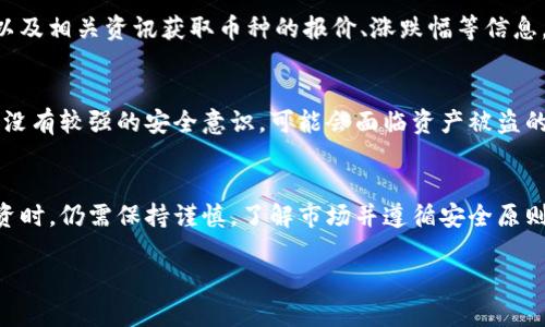是的，TP钱包（TokenPocket）是一个多链数字货币钱包，用户可以通过它购买、存储和管理多种数字资产。不过，具体的购买方式可能会因地区和政策的不同而有所变化。以下是关于如何在TP钱包中购买币的一些相关信息：

### 1. TP钱包简介
TP钱包是一款功能强大的去中心化数字货币钱包，支持多种区块链资产，包括以太坊（ETH）、比特币（BTC）、EOS等。它的界面友好，操作简单，使用户能够方便地管理自己的数字资产。

### 2. 在TP钱包中购买数字货币的步骤
在TP钱包中购买数字货币的步骤通常包括以下几步：
ul
    listrong下载安装TP钱包：/strong首先，你需要在手机应用商店下载TP钱包并完成安装。/li
    listrong注册或导入钱包：/strong打开应用后，你可以选择新建钱包或者导入已有钱包。/li
    listrong充值法币：/strong在钱包中选择“购买”或“充值”选项，按照提示完成法币充值，例如通过银行转账或支付宝等支付方式。/li
    listrong选择数字货币：/strong一旦法币充值成功，你可以在列表中选择需要购买的数字货币。/li
    listrong完成购买：/strong确认金额和信息无误后，提交购买请求，稍等片刻即可完成交易。/li
/ul

### 3. 支付方式与手续费
在TP钱包中，不同的支付方式可能会收取不同的手续费。通常，信用卡、借记卡等支付方式会收取一定的手续费，但这可以通过选择不同的支付渠道来降低。我建议用户事先查看相关手续费信息，以避免不必要的损失。

### 4. 安全性和注意事项
在进行数字货币交易时，安全性是非常重要的考量因素。TP钱包提供多重安全机制，例如私钥加密和多签名功能，以保护用户的资产安全。用户在进行交易时，需确保通过官方渠道进行下载，避免在不明链接或应用中输入个人信息。

### 5. 市场行情与选择
在购买数字货币之前，了解市场行情是必要的。一般来说，用户可以通过市场数据、分析工具以及相关资讯获取币种的报价、涨跌幅等信息。建议用户选择市场供需关系良好且未来发展潜力较大的币种，以更好地进行投资。

### 6. TP钱包的优势与不足
TP钱包的主要优势包括多链支持、操作简便、安全性高等。然而，它的不足之处在于，如果用户没有较强的安全意识，可能会面临资产被盗的风险。因此，始终保持私钥的安全和定期备份是用户必须关注的重点。

### 结论
在TP钱包中，用户能够轻松购买多种数字货币，这是一个快速且便利的方式。不过，在进行投资时，仍需保持谨慎，了解市场并遵循安全原则，以确保资产的安全和增值。

这样，你就可以在TP钱包中购买数字货币。如果你还有其他问题，欢迎继续询问！