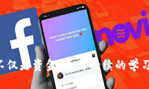 要在TP钱包上查看币种的涨跌情况，你需要添加几个关键元素和步骤。以下是详细的操作步骤和建议，帮助你更好地追踪和分析加密货币的市场变化。

1. 添加需要关注的币种
在TP钱包中，首先需要添加你感兴趣的币种。例如，你可以关注以太坊（ETH）、比特币（BTC）、波卡（DOT）等主流币种，当然也可以选择一些新兴的代币。
步骤如下：
ul
    li打开TP钱包应用程序，登录你的账户。/li
    li点击“钱包”选项卡。/li
    li选择“添加币种”或“管理资产”。/li
    li在搜索框中输入你想要添加的币种名称或代码。/li
    li找到对应币种后，点击添加即可。/li
/ul

2. 启用市场行情功能
TP钱包通常内置市场行情的功能，你需要确保这一功能已启用。市场行情会实时更新币种的价格、涨跌幅等信息。
步骤包括：
ul
    li在钱包主界面，通常会有“市场”选项。/li
    li进入市场页面，查看你的资产，确保它们显示在这里。/li
    li若未显示，或许需要手动选择这些币种进行关注。/li
/ul

3. 查看实时市场数据
TP钱包提供实时市场数据，能够让你快速了解币种的涨跌情况。你可以查看不同币种的走势图、实时价格、24小时涨跌幅等信息。
步骤如下：
ul
    li进入市场页面，选择已添加的币种。/li
    li查看该币种的基本信息，包括当前价格、涨跌幅、成交量等。/li
    li你还可以滑动查看该币种的历史走势，了解其价格趋势。/li
/ul

4. 自定义通知设置
为了及时掌握市场动态，你可以设置通知功能，当所关注的币种价格达到特定程度时，TP钱包会自动提醒你。
步骤包括：
ul
    li进入所选币种的详细页面。/li
    li找到“设定提醒”或“价格提醒”功能。/li
    li根据需要，设置特定的价格条件及提醒方式（如推送通知）。/li
/ul

5. 社区互动与信息获取
除了钱包内部功能，参与加密货币社群也是获取实时信息的好方法。加入Twitter、Telegram等社交媒体平台，关注项目方及行业大咖，可以第一时间获得市场动态及专业分析。
小提示：在获取信息时，要注意辨别信息来源的可靠性，避免误导和不必要的损失。

6. 定期复盘市场与策略调整
在掌握了币种的实时数据后，定期对自己的投资组合进行复盘十分重要。了解哪些币种上涨，哪些下跌，寻找到其中的规律和原因。这样做能够帮助你更好地调整投资策略与组合，灵活应对市场变化。
具体的复盘方法包括：
ul
    li每周或每月制定时间，查看各币种的表现。/li
    li记录涨跌的原因，比如市场新闻、技术分析等。/li
    li根据复盘结果，决定是否增持、减持或更换资产。/li
/ul

总结
通过以上几个步骤，你可以在TP钱包上方便地查看你关注币种的涨跌情况。投资于加密货币需要的不仅是资金，更需持续的学习和适时的市场把握。希望这些建议能帮助你在加密货币的投资道路上走得更平稳，收获丰厚的成果。