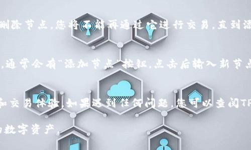 使用TP钱包（Tron Wallet）时，如果您想要删除后台节点，可以按照以下步骤进行操作。通常，这个过程涉及到钱包设置内的节点管理功能。虽然每个版本的TP钱包界面可能略有不同，以下描述将为您提供一个大概的指导。

### 步骤一：打开TP钱包
首先，在您的手机上找到并打开TP钱包应用。确保您的钱包可以正常访问，如果您之前还未登录，请根据提示输入您的密码或恢复助记词。

### 步骤二：进入设置
在主界面上，找到右下角的“我”或“设置”图标，点击进入设置菜单。这里是您管理钱包各种设置的地方。

### 步骤三：找到节点管理
在设置界面中，寻找“节点管理”或“网络设置”选项。不同版本的TP钱包可能会有所不同，但通常都会在设置或网络相关的菜单下找到此选项。

### 步骤四：选择要删除的节点
进入节点管理后，您将看到当前正在使用的节点列表。找到您想要删除的节点，通常节点名称旁会有一个垃圾桶图标或“删除”选项。

### 步骤五：确认删除操作
点击删除后，钱包会弹出确认提示，请仔细阅读提示信息，然后确认删除操作。注意，一旦删除节点，您将不能再通过它进行交易，直到添加新的节点。

### 步骤六：添加新节点（可选）
如果需要，您可以在删除节点后添加新的节点，保持您的钱包连接稳定。在节点管理界面，通常会有“添加节点”按钮，点击后输入新节点的相关信息。

### 总结
删除后台节点的操作相对简单，但在进行此类操作时务必谨慎，以免影响您的代币管理和交易体验。如果遇到任何问题，您可以查阅TP钱包的官方支持文档，或访问社区论坛寻求帮助。

以上就是在TP钱包中删除后台节点的详细步骤。希望这些指导能帮助您顺利管理自己的数字资产。