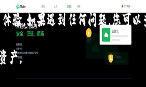 使用TP钱包（Tron Wallet）时，如果您想要删除后台节点，可以按照以下步骤进行操作。通常，这个过程涉及到钱包设置内的节点管理功能。虽然每个版本的TP钱包界面可能略有不同，以下描述将为您提供一个大概的指导。

### 步骤一：打开TP钱包
首先，在您的手机上找到并打开TP钱包应用。确保您的钱包可以正常访问，如果您之前还未登录，请根据提示输入您的密码或恢复助记词。

### 步骤二：进入设置
在主界面上，找到右下角的“我”或“设置”图标，点击进入设置菜单。这里是您管理钱包各种设置的地方。

### 步骤三：找到节点管理
在设置界面中，寻找“节点管理”或“网络设置”选项。不同版本的TP钱包可能会有所不同，但通常都会在设置或网络相关的菜单下找到此选项。

### 步骤四：选择要删除的节点
进入节点管理后，您将看到当前正在使用的节点列表。找到您想要删除的节点，通常节点名称旁会有一个垃圾桶图标或“删除”选项。

### 步骤五：确认删除操作
点击删除后，钱包会弹出确认提示，请仔细阅读提示信息，然后确认删除操作。注意，一旦删除节点，您将不能再通过它进行交易，直到添加新的节点。

### 步骤六：添加新节点（可选）
如果需要，您可以在删除节点后添加新的节点，保持您的钱包连接稳定。在节点管理界面，通常会有“添加节点”按钮，点击后输入新节点的相关信息。

### 总结
删除后台节点的操作相对简单，但在进行此类操作时务必谨慎，以免影响您的代币管理和交易体验。如果遇到任何问题，您可以查阅TP钱包的官方支持文档，或访问社区论坛寻求帮助。

以上就是在TP钱包中删除后台节点的详细步骤。希望这些指导能帮助您顺利管理自己的数字资产。
