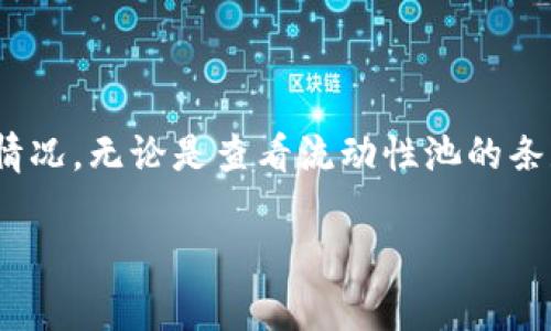 处理TP钱包中的资金池问题时，如果您无法成功移除资金，可能会遇到一些复杂的情况。下面是一些可能的原因和解决方法，帮助您理解和解决这个问题。

资金池的基本概念
资金池，简单来说，就是在某个特定的平台上进行的资金集合，用户把资金放置到这个池中，以供流动性使用或者其他用途。在TP钱包中，资金池通常涉及到DeFi（去中心化金融）协议，用户将代币存入池中以赚取丰厚的利息或者奖励。

无法移除资金的常见原因
有时候，用户在尝试移除资金时，可能会遇到一些障碍。以下是一些可能的原因：
ul
    listrong流动性锁定:/strong 某些流动性池具有锁定期，您在期内不能移除资金。/li
    listrong网络拥堵:/strong 在高峰使用时间，区块链网络可能会变得拥堵，导致交易处理缓慢。/li
    listrong手续费不足:/strong 移除资金需要支付矿工费，如果您的钱包余额不足以支付这些费用，也会导致无法成功移除。/li
    listrong合约问题:/strong 该资金池的智能合约可能存在bug或限制，导致您无法移除资金。/li
/ul

解决方法和步骤
如果您无法移除资金，下面是一些可以尝试的解决步骤：

h41. 检查流动性池条款/h4
首先，查看您参与的资金池的条款。确认是否存在锁定期或其他限制，确保在您的资金可以移除的时间段内进行操作。

h42. 检查网络状态/h4
访问区块链状态网站，检查当前网络的拥堵情况。如果网络较为拥堵，您可以选择等待一段时间再进行移除资金的操作。

h43. 确保余额充足/h4
在尝试移除资金前，请确保您的TP钱包余额足够承担相应的交易费用。可以适当充值一小部分代币以支付手续费。

h44. 尝试不同时间段/h4
如果网络繁忙，您可以选择在不同的时间段尝试进行交易，通常在非高峰期操作会更加顺畅。

h45. 更新钱包版本/h4
确保您的TP钱包是最新版本，钱包应用的更新中可能包含对一些Bug的修复。

h46. 联系客服支持/h4
如果以上步骤都无法解决问题，建议您联系TP钱包的客服支持团队，向他们详细描述问题以获得更专业的帮助。

总结
虽然在TP钱包中无法移除资金池的情况可能会让人感到沮丧，但了解可能的原因和解决方法后，您可以采取相应的措施来应对这种情况。无论是查看流动性池的条款，还是联系官方客服，都会让问题的解决变得更加顺利。保持耐心，关注市场动态，才能在这片变化莫测的数字资产海洋中游刃有余。

希望以上信息对您有所帮助！如有更多问题，请随时问我。