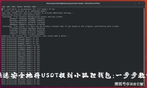 如何快速安全地将USDT提到小狐狸钱包：一步步教学指南