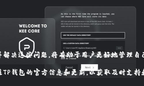 在使用TP钱包进行充值时，如果遇到充值一直不到账的情况，可能会让人感到焦虑和困惑。接下来，我们将从多个方面详细探讨这一问题，包括可能的原因、解决方案以及如何避免类似情况的发生。 

一、TP钱包充值过程中常见的问题

TP钱包作为一种数字资产管理工具，方便用户进行加密货币的交易和管理。但在实际使用中，充值不到账的情况并不少见。这可能是由以下几个原因造成的：

1. 网络延迟

在进行充值操作时，区块链网络的拥堵情况会直接影响交易的确认速度。如果当前网络繁忙，交易信息可能会在网络中停留较长时间，从而导致资金不到账。此外不同的区块链对交易确认的时间规定也不同，有些交易可能需要等待更长的时间。

2. 转账地址错误

在发送加密货币时，输入的地址必须绝对正确。任何一个字符的错误都可能导致资金转错地方，最终无法到账。建议用户在发送前仔细确认地址的每一个字符，必要时可以通过二维码进行扫描。

3. 交易费用不足

每一次区块链交易都需要支付一定的手续费，手续费的高低又与当前网络拥堵程度有关。如果手续费设置太低，交易可能会被网络优先处理较高手续费的交易，从而导致资金迟迟未到账。

4. 其它技术问题

有时可能是由于TP钱包本身的技术问题或者更新导致的交易延误。用户可以尝试重新启动应用程序，或者检查是否有可用的更新。

二、如何解决TP钱包充值不到账的问题

遇到充值不到账的情况，用户可以采取以下几种方法来解决：

1. 检查交易状态

及时查看交易的状态。大多数区块链都会提供交易哈希（Transaction ID），用户可以通过这个哈希在区块链浏览器上查询交易状态。如果状态显示为“确认中”，那么意味着交易正在处理之中。

2. 联系客服

如果交易在区块链上显示已确认，但仍未到账，可以及时联系TP钱包的客服。客服通常能够提供详细的交易情况并给出解决方案。

3. 保留交易记录

在遇到问题时，保留所有交易记录是非常重要的。这包括交易时间、交易金额、哈希值以及转账地址等。这些信息将有助于问题的解决和客服的跟进。

三、如何避免TP钱包充值不到账的情况

为了在未来避免类似的充值不到账情况，用户可以采取以下几种预防措施：

1. 确认转账地址

如前所述，确认充值地址是极为重要的。推荐使用复制粘贴的方式来输入地址，避免人为输入错误。

2. 设置合适的交易费用

在发送交易时，可以根据当前网络状态选择适当的手续费。如果网络繁忙，可以适当提高手续费以保障交易迅速得到确认。

3. 关注网络状况

在进行大额充值时，建议提前查看区块链的网络状态，如交易拥堵情况。这可以帮助用户选择最佳的转账时间。

4. 使用官方钱包

尽量使用TP钱包的官方版本，避免使用第三方或非官方的应用软件，以减少因软件问题导致的转账失败。

四、总结

TP钱包作为数字资产管理工具，为用户提供了方便快捷的充值体验。但在充值过程中也面临着各种潜在的问题。了解并解决这些问题，将有助于用户更好地管理自己的数字资产，并确保每一笔交易的顺利进行。在面对充值不到账时，保持冷静，采取有效措施，通常都能顺利解决问题。

通过以上分析和解决方案，希望能够帮助到正在遇到TP钱包充值不到账烦恼的用户。如有进一步的问题，建议实时关注TP钱包的官方信息和更新，以获取及时支持和帮助。