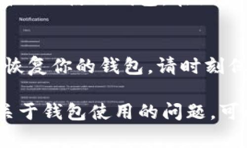 在使用 TP 钱包时，换手机后重新登录是一个常见的操作。访问钱包中的加密货币和资产时，确保安全地恢复账户是至关重要的。以下是详细的步骤说明，帮助你在新手机上顺利登录 TP 钱包。

步骤一：备份助记词和私钥
在更换手机之前，确保你已安全地备份了 TP 钱包的助记词和私钥。这是你恢复钱包的核心信息。在新手机上安装钱包应用后，你将需要这些信息来恢复你的账户。确保将其保存到一个安全的地方，最好是离线存储，而不是云端，避免被黑客获取。

步骤二：下载 TP 钱包应用
在你的新手机上访问应用商店（如 Google Play 或 Apple App Store），搜索“TP 钱包”并下载最新版本的应用。确保下载的是官方的应用，以避免安全隐患。

步骤三：打开应用并选择恢复钱包
安装完成后，打开 TP 钱包。你会看到几个选项，如“创建新钱包”和“恢复钱包”。选择“恢复钱包”选项，开始输入你的助记词或私钥。

步骤四：输入助记词或私钥
根据你之前备份的方式，输入你的助记词（通常为12个或24个单词）或私钥。如果选择助记词，请确认输入的单词顺序和拼写完全正确，稍有差错可能导致无法恢复钱包。

步骤五：设置新密码
在成功恢复钱包后，你通常需要设置一个新的登录密码。确保密码强度足够高，包含字母、数字和符号的组合，避免使用简单或易猜的密码。

步骤六：验证钱包余额
一旦成功登录，新手机上的 TP 钱包将显示你的账户余额和交易记录。请仔细查看，确保所有资产均已正确显示。如果发现任何不对劲的地方，及时核查并联系 TP 钱包的客服。

步骤七：启用安全设置
为了保护你的账户安全，建议启用双重验证，设置指纹或面部识别等安全选项。这些设置会为你的钱包增加一道额外的保护屏障，防止未授权访问。

步骤八：了解新版本的功能
不同版本的 TP 钱包可能会有新的功能和改进。在新手机上登录后，花一些时间熟悉界面和新功能，以便更加高效地使用钱包。在设置中查看关于新版本的更新日志，了解新增的安全功能和便利性。

总结
更换手机后重新登录 TP 钱包并不复杂，关键在于妥善备份助记词和私钥。遵循以上步骤，你可以安全、顺利地恢复你的钱包。请时刻保持警惕，不要将你的助记词、私钥透露给任何人，以确保你的加密资产的安全性。 

通过以上步骤，相信你能轻松地在新手机上登录 TP 钱包，继续享受方便快捷的加密货币管理体验。如有其他关于钱包使用的问题，可以随时咨询相关资料或官方客服，获取更多帮助。