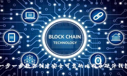 一步一步教你创建安全可靠的比特币硬件钱包