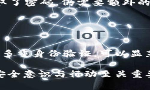 在使用数字钱包，如TP钱包（Trust Wallet）等时，安全性是一个至关重要的话题。关于是否应该频繁更改密码，这里有一些重要的考虑因素：

### 密码安全的重要性

理解安全风险
在一个充满风险的数字世界中，黑客和网络犯罪分子一直在寻找漏洞。密码是保护您数字资产的第一道防线。一个强大且独特的密码可以显著降低被黑客攻击的风险。

适度更改密码的好处
频繁更改密码可以降低密码被泄露后被滥用的风险。定期更新密码可以确保即使在不知情的情况下数据被泄露，您的资产依然得到保护。

### 如何安全地管理密码

创建强密码的技巧
强密码应该包含字母、数字和特殊字符，并且长度至少为12个字符。此外，避免使用个人信息，如生日或姓名，使黑客更难以猜测。

使用密码管理工具
考虑使用密码管理器来生成和存储复杂的密码。这些工具可以帮助您管理多个账户的密码，同时确保它们每个都是独特的。

### 定期更新密码的频率

适合您的更新策略
没有固定的规则适用于所有用户，但一般建议每三到六个月更改一次密码。此外，如果您收到可疑活动的警报，及时更改密码也是必要的。

### 设置多重身份验证

加强安全性的一种方式
除了更改密码外，启用多因素身份验证（MFA）是保护您数字钱包的一种有效方法。即使黑客获取了密码，仍需要额外的身份验证步骤才能访问账户。

### 结论

保持警惕，确保安全
总的来说，密码的安全性与您能够采取的保护措施息息相关。定期更改密码、使用强密码和启用多重身份验证，可以显著增强您的TP钱包安全性。在这个快速变化的数字时代，保持警惕，确保安全是每个用户的责任。

通过这些方式，您能够更好地保护您的数字资产，降低被黑客攻击的风险。在管理数字资产时，安全意识与行动至关重要。