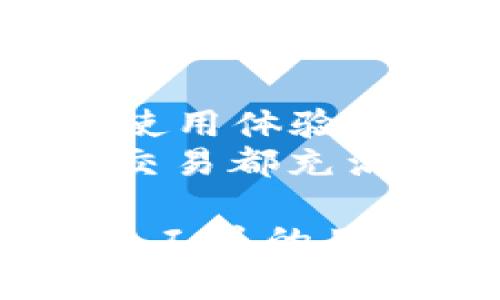 Sblock 星际钱包是一个数字钱包，主要用于存储和管理各种加密货币和数字资产。虽然它是基于区块链技术的，但本身并不等同于区块链。下面我们来详细说明它的功能、特点以及与区块链的关系。

什么是 Sblock 星际钱包
Sblock 星际钱包是一款为数字货币用户自行管理资产的工具，它支持多种加密货币，包括比特币、以太坊和其他主流数字资产。用户可以通过这款钱包方便地发送、接收及存储各种加密货币，能够实时查看资产余额以及交易记录。

Sblock 的主要功能
Sblock 星际钱包的设计旨在为用户提供安全、便捷的数字货币管理体验。其主要功能包括：
ul
    listrong多种资产支持：/strong不仅支持主流的比特币和以太坊，还可以存储其他多种代币和数字资产，满足不同用户的需求。/li
    listrong安全性：/strong采用了先进的加密技术，确保用户资产的安全。用户可以设置多重认证，增加账户的安全性。/li
    listrong用户友好的界面：/strong界面，用户可以轻松上手，不需要专业知识也能顺利使用。例如，清晰的资产分类和直观的操作流程大大降低了使用难度。/li
    listrong实时交易：/strong用户可以实时查看市场行情，快速进行交易操作，没有时间延迟。/li
/ul

区块链与 Sblock 的关系
区块链是一种去中心化的分布式账本技术，广泛应用于加密货币、智能合约等领域。Sblock 星际钱包则是基于区块链技术的应用，它让用户能够方便地管理和交易区块链上的加密资产。
每一笔交易都会被打包成区块，然后经过网络上的节点共识，这个过程确保了交易的透明度和不可篡改性。Sblock 作为一个钱包工具，可以让用户轻松访问这些区块链网络，实现资产的转移和管理。

使用 Sblock 的好处
很多用户选择 Sblock 的原因不仅仅是因为它的多功能性，还因为它带来的一些优点：
ul
    listrong高效性：/strong相较于传统金融机构，使用区块链技术的 Sblock 能够在几分钟内完成国际转账，极大提高了资金的流动性。/li
    listrong低手续费：/strong通过 Sblock 进行交易时，用户通常只需支付相对较低的手续费，尤其在大额转账时优势尤为明显。/li
    listrong全球无障碍：/strong无论用户身处何地，只要有网络，便可随时随地管理自己的数字资产，不受地域限制。/li
/ul

如何开始使用 Sblock 星際钱包
如果你想开始使用 Sblock，你需要遵循几个简单的步骤：
ol
    listrong下载应用：/strong前往 Sblock 官方网站或相应的应用商店下载应用程序，支持多个操作系统，包括手机和PC。/li
    listrong注册账户：/strong按照指示填写相关信息，完成账户注册。建议使用强密码并开启多重认证以增加账户安全性。/li
    listrong备份助记词：/strong在创建钱包时，会生成一串助记词，一定要将其妥善保管，这对恢复钱包至关重要。/li
    listrong充入资产：/strong通过其他交易所或朋友向你的 Sblock 钱包地址充入一定数量的加密货币，以便开始使用。/li
/ol

安全使用 Sblock 的注意事项
尽管 Sblock 提供了许多安全防护措施，但用户仍需保持警惕，确保自身资产安全：
ul
    listrong定期更新密码：/strong及时更换密码并使用复杂的密码，提高账户安全性。/li
    listrong警惕钓鱼攻击：/strong不要轻易点击不明链接或在不安全的网络条件下进行交易，确保使用的是官方网站。/li
    listrong分散存储：/strong可以将部分资产存储在不同的钱包中，降低风险。/li
/ul

总结
Sblock 星际钱包是一个充分利用区块链技术的数字资产管理工具，它不仅提供了丰富的功能，还注重用户的使用体验和资产安全性。对有意进入加密货币市场的用户来说，掌握如何有效使用这样的工具是至关重要的。
通过掌握 Sblock 的使用方法，用户可以在这个新兴的数字经济时代中，稳步提升自己的财务自由，让每一次交易都充满可能性。

以上内容详细介绍了 Sblock 星际钱包的功能、与区块链的关系以及使用注意事项，旨在为想要了解或使用该工具的用户提供全面的信息。希望能够帮助你更好地理解和使用区块链技术带来的便利与机遇。