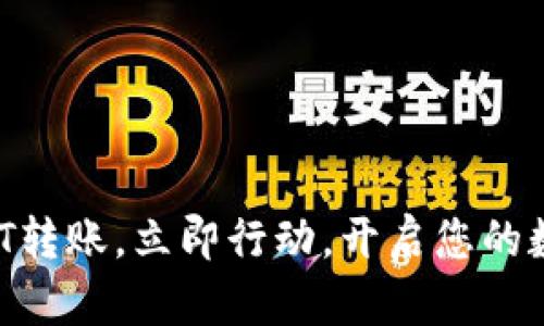 轻松掌握USDT转账，立即行动，开启您的数字资产之旅！